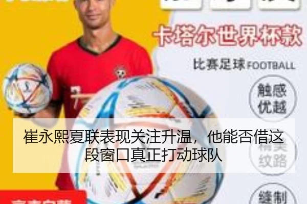 崔永熙夏联表现关注升温，他能否借这段窗口真正打动球队